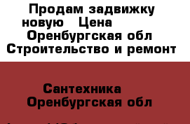 Продам задвижку новую › Цена ­ 1 000 - Оренбургская обл. Строительство и ремонт » Сантехника   . Оренбургская обл.